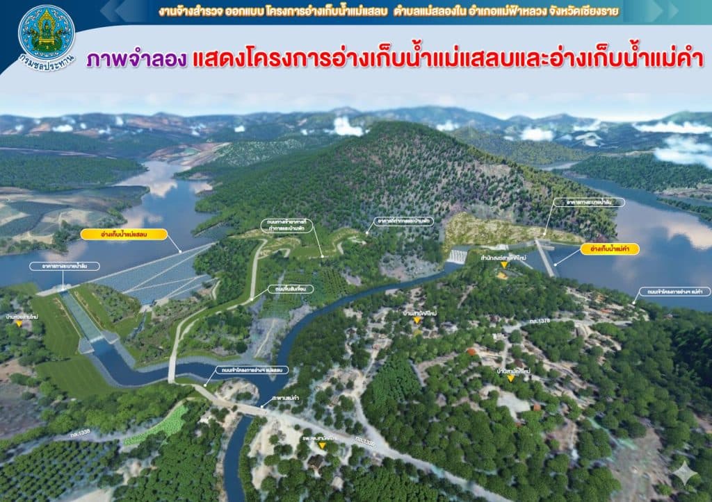 ปรับปรุงการออกแบบ "อ่างเก็บน้ำแม่แสบ" เพื่อแก้ไขปัญหาภัยแล้งและน้ำท่วมซ้ำซากในจังหวัดเชียงราย