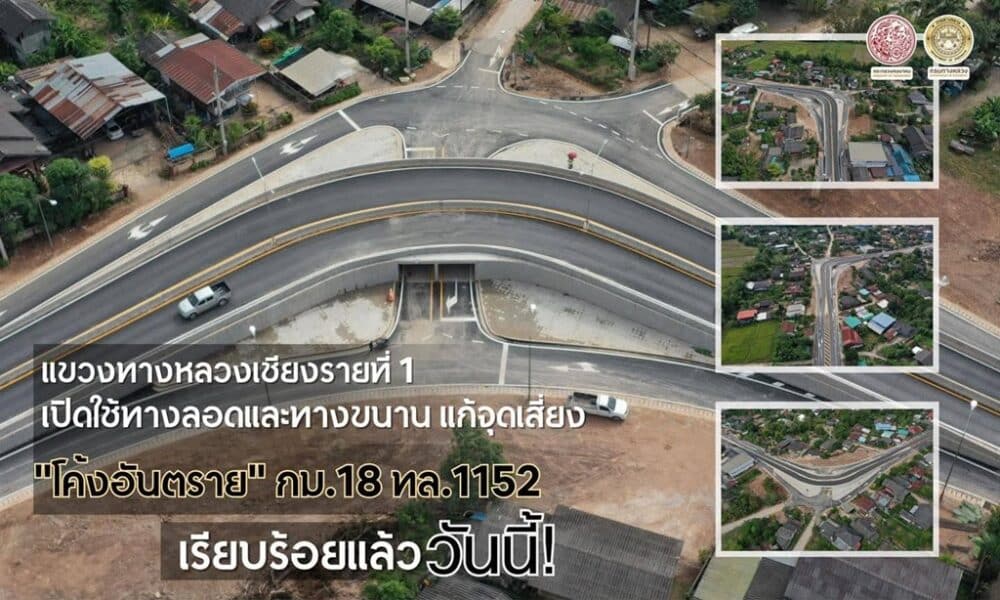 เชียงรายเปิดอุโมงค์ลอดใต้ถนนทางหลวงหมายเลข 1152 อย่างเป็นทางการแล้ว