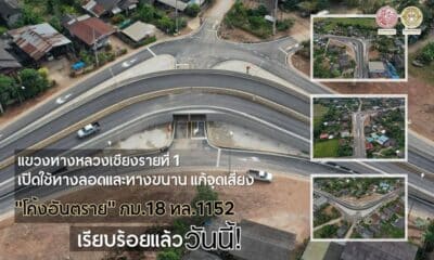 เชียงรายเปิดอุโมงค์ลอดใต้ถนนทางหลวงหมายเลข 1152 อย่างเป็นทางการแล้ว