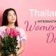 ฉลิมฉลอง "วันสตรีสากล" ปี 2026