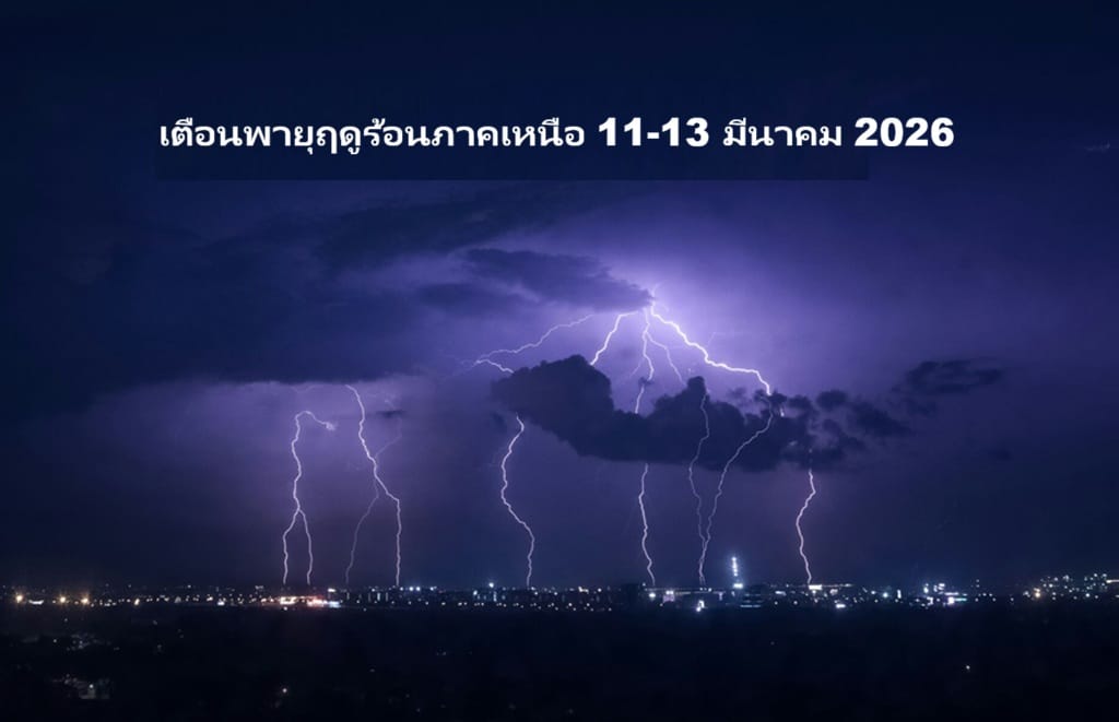 เตือนพายุฤดูร้อนภาคเหนือ 11-13 มีนาคม 2026