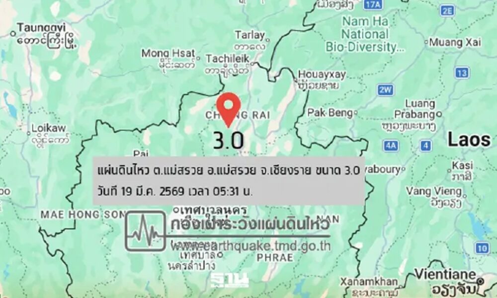 แผ่นดินไหว 3.0 ที่แม่สรวย เชียงราย