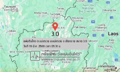 แผ่นดินไหว 3.0 ที่แม่สรวย เชียงราย
