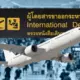 การท่าอากาศยานแห่งประเทศไทยปรับขึ้นภาษีขาออกเป็น 1,120 บาท