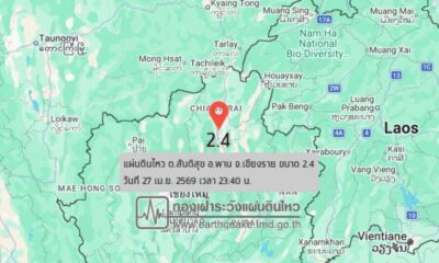 แผ่นดินไหวเชียงราย: แรงสั่นสะเทือนขนาด 2.4 เขย่าอำเภอพานกลางดึก ไร้ความเสียหาย
