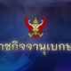 โปรดเกล้าฯ ให้ถอดยศทหาร “พลโท จักรกริศน์”- 4 นายทหารสัญญาบัตร