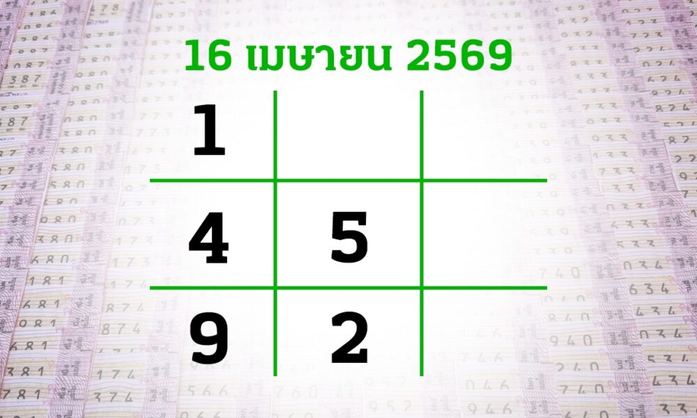 ส่องเลขเด็ด "หวยไทยรัฐ" งวดวันที 16 เมษายน 2569: เผยสูตรตารางมงคลลุ้นรวยรับวันสงกรานต์
