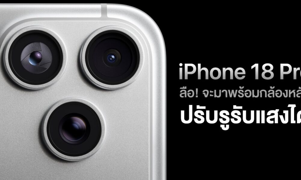 เจาะลึกกล้อง iPhone 18 Pro