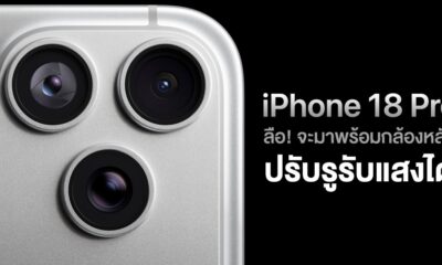 เจาะลึกกล้อง iPhone 18 Pro