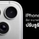 เจาะลึกกล้อง iPhone 18 Pro