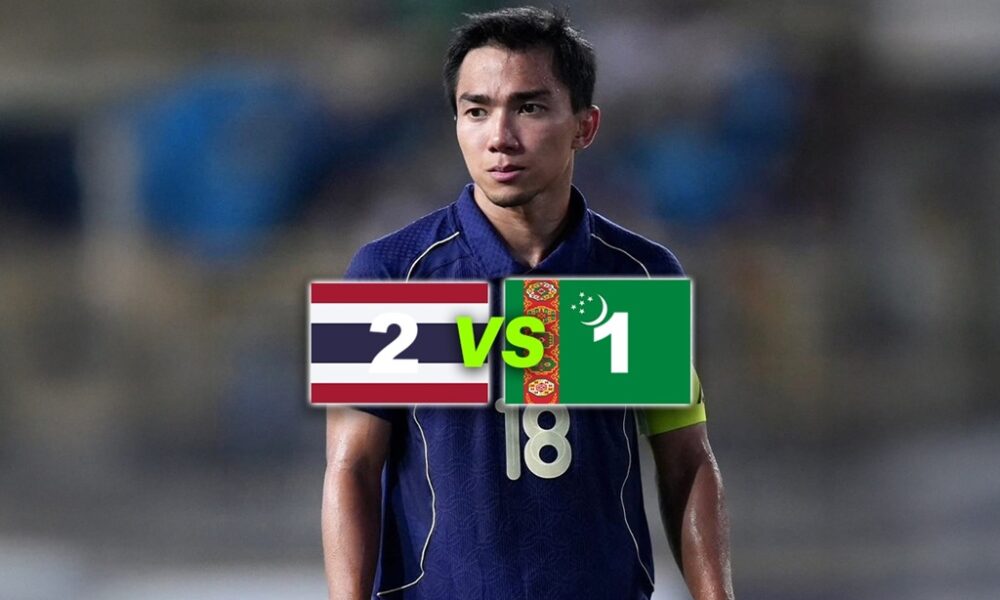 ไทย ชนะ เติร์กเมนิสถาน 2-1 ผ่านเข้ารอบเอเชียนคัพ 2027