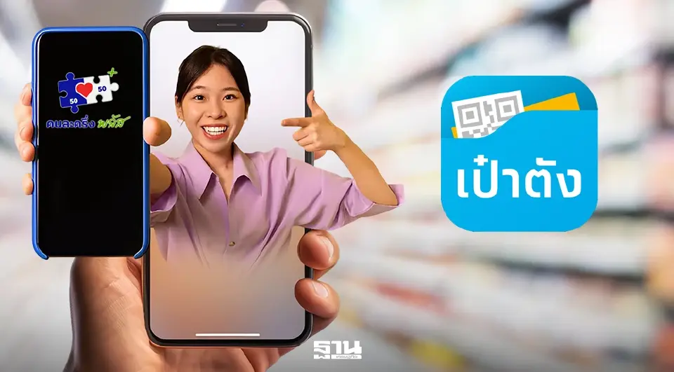 เป๋าตัง คนละครึ่งพลัส ‘คนละครึ่งพลัส