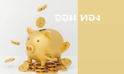 ออม ทอง