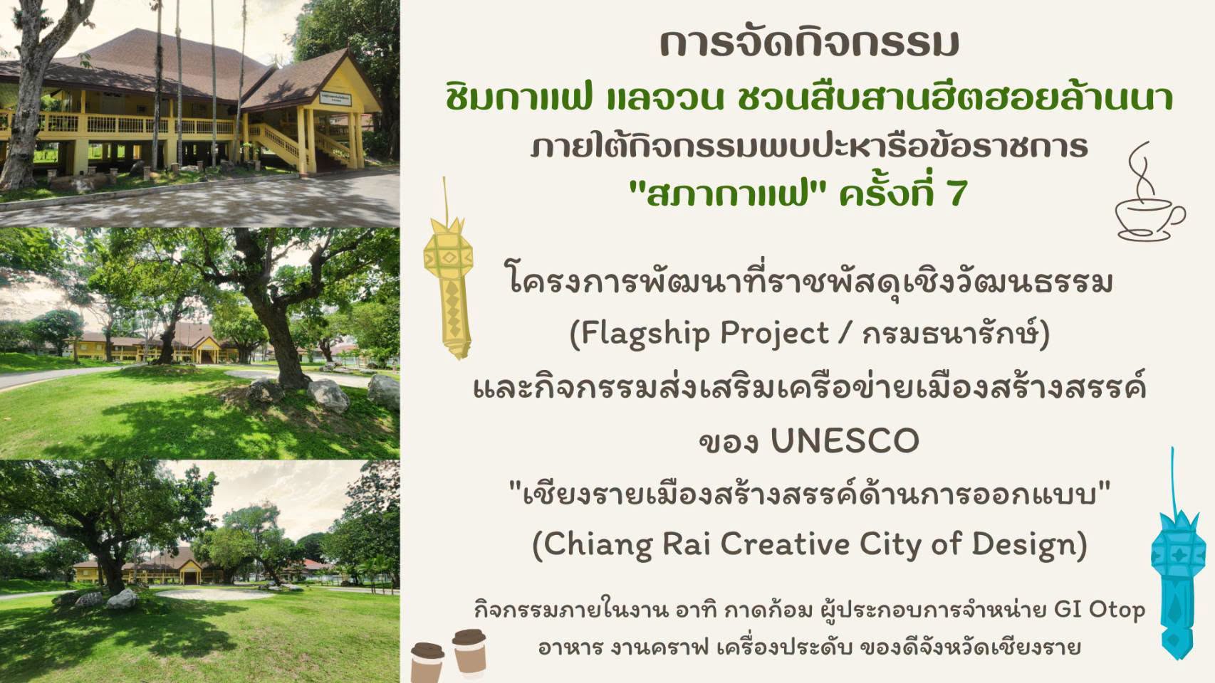 เชียงรายขอเชิญท่านร่วมงาน "ชิมกาแฟ สำรวจบ้านเรือน และอนุรักษ์ประเพณีล้านนา"