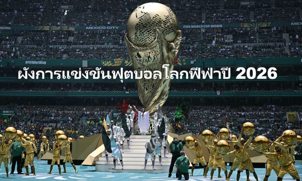 เจาะลึกผังการแข่งขันฟุตบอลโลก 2026