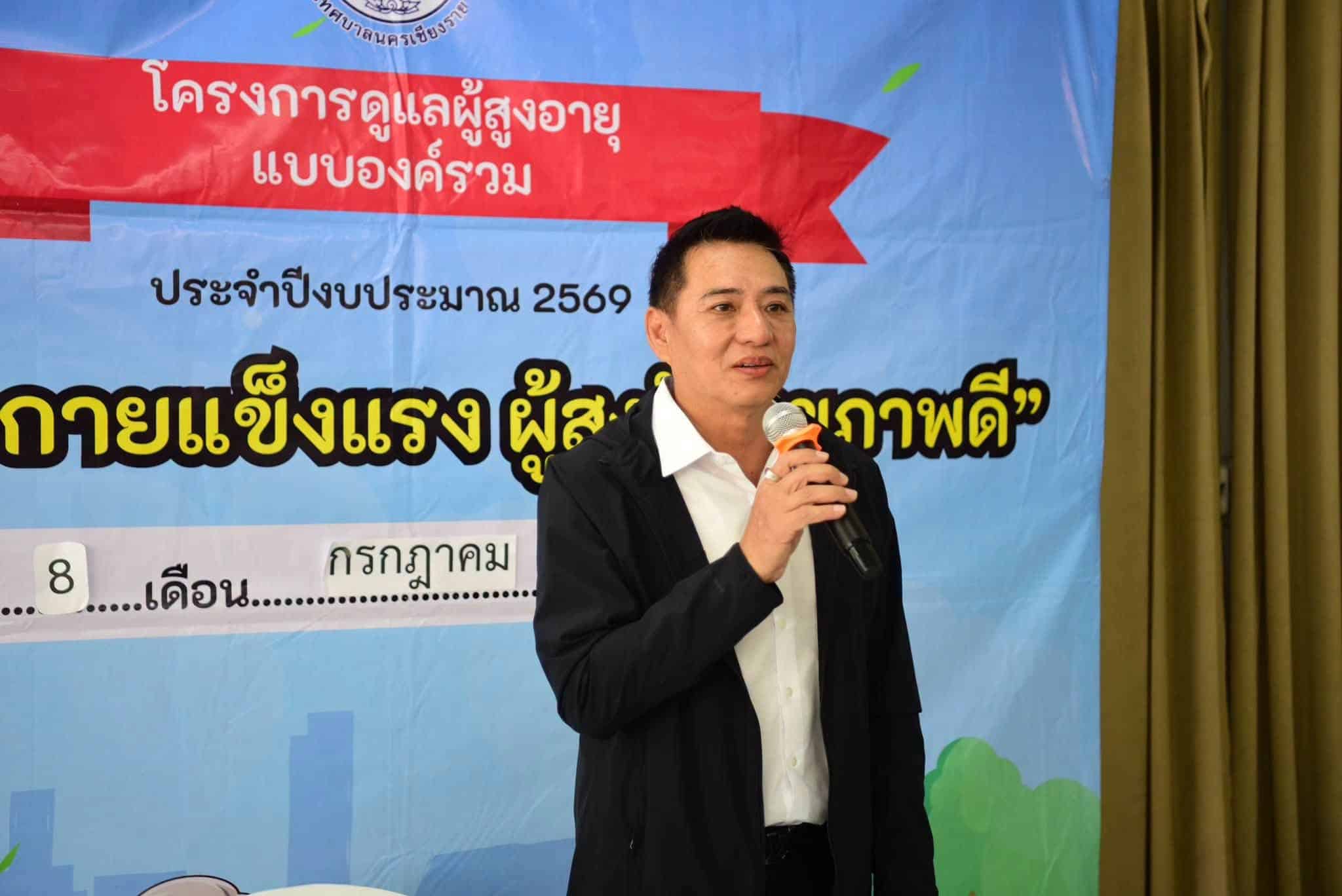 จังหวัดเชียงรายเดินหน้าโครงการ "การดูแลแบบองค์รวมสำหรับผู้สูงอายุ" เพื่อคุณภาพชีวิตที่ดีขึ้น