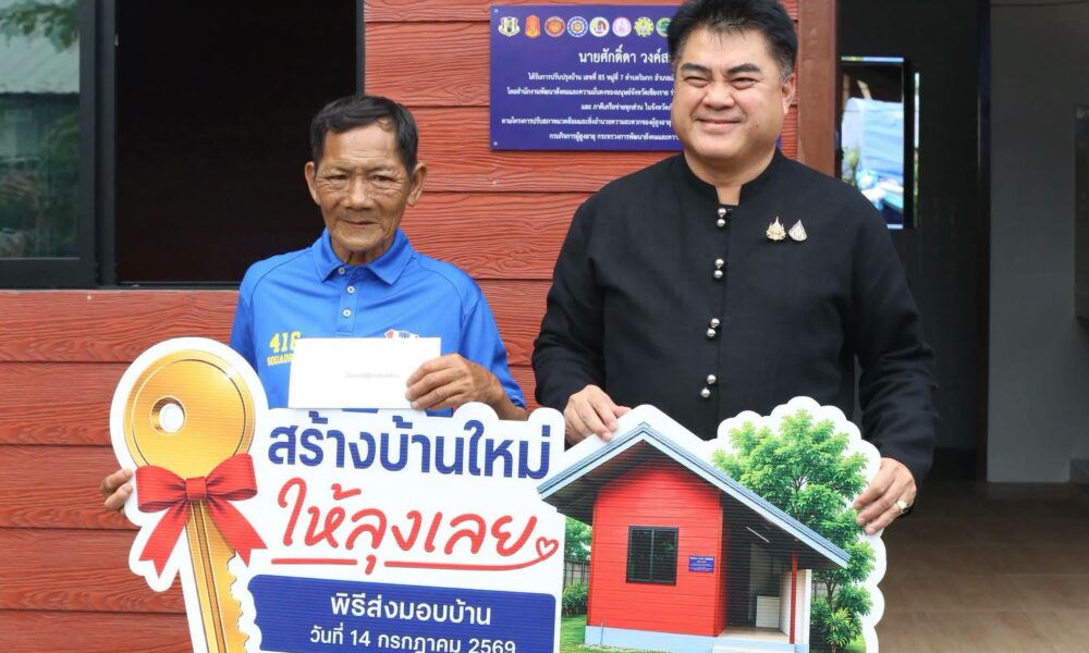เชียงรายรวมใจ! ส่งมอบบ้านใหม่ชุบชีวิต "ลุงเลย" หลังวิกฤตไฟไหม้