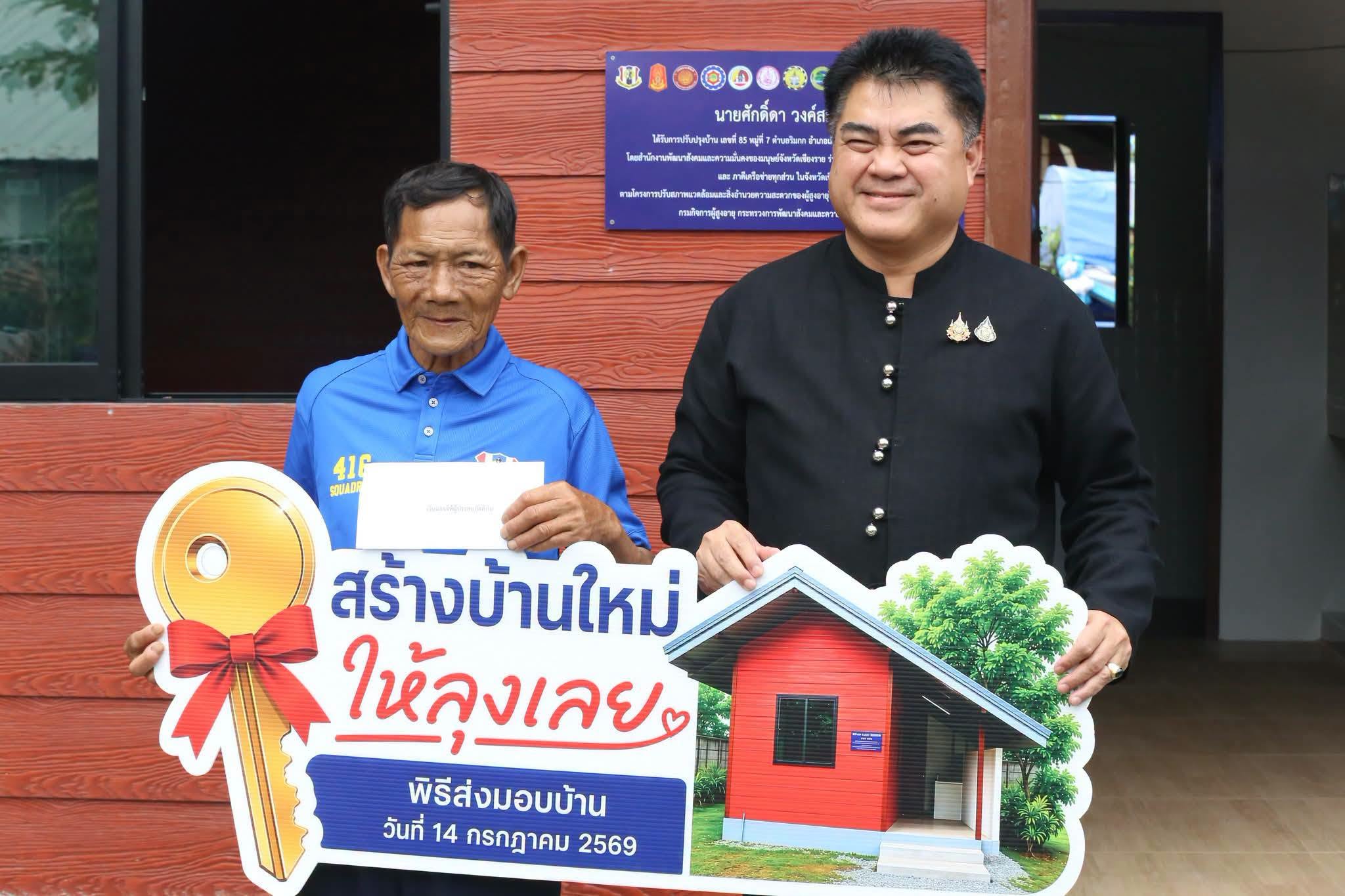 เชียงรายรวมใจ! ส่งมอบบ้านใหม่ชุบชีวิต "ลุงเลย" หลังวิกฤตไฟไหม้