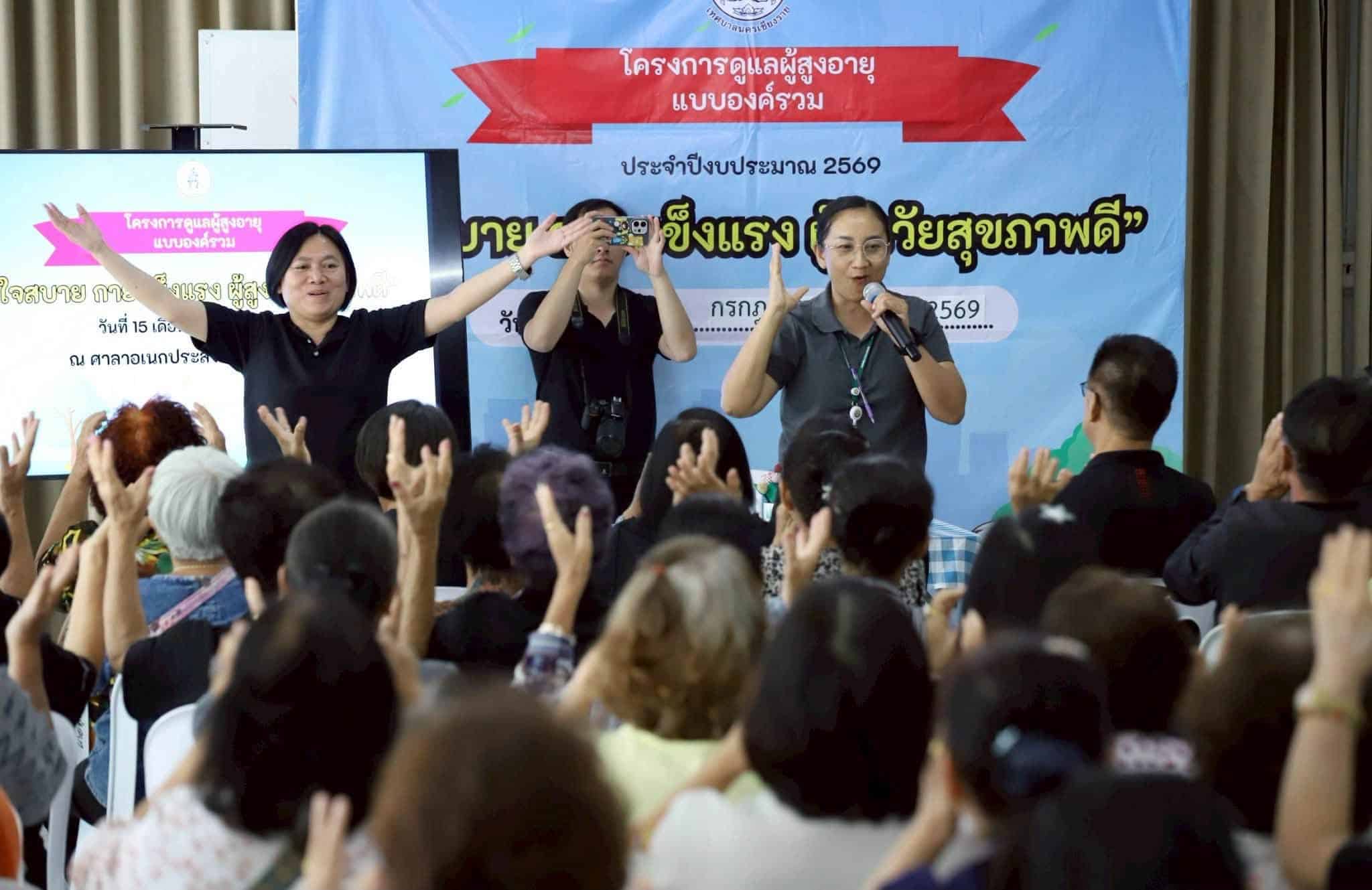 เชียงรายเดินหน้าพัฒนาคุณภาพชีวิตผู้สูงอายุ เปิดโครงการดูแลแบบองค์รวม ครอบคลุม 4 มิติ