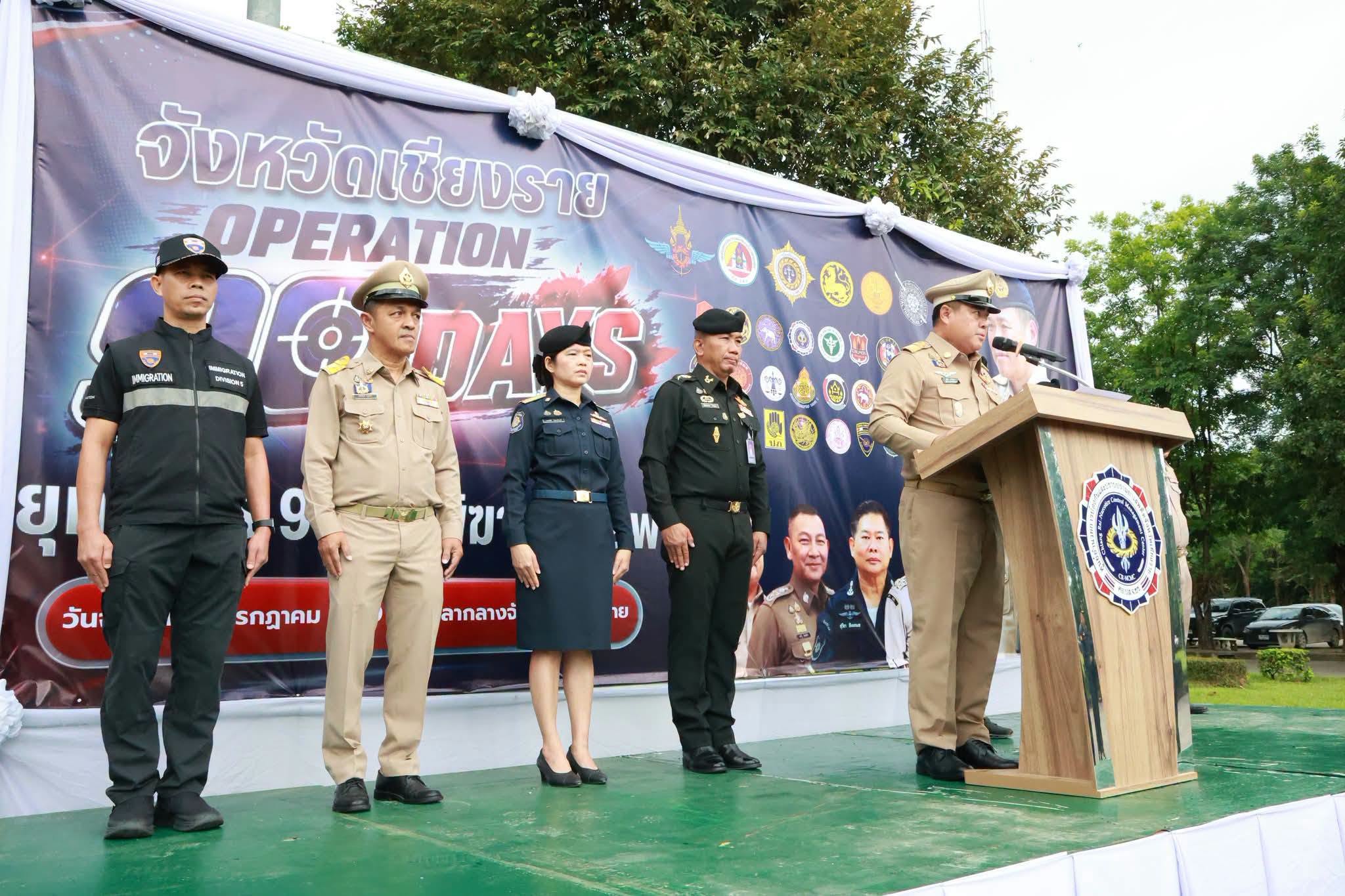 ผู้ว่าราชการจังหวัดเชียงรายเปิดปฏิบัติการ "90 วัน" เพื่อเพิ่มความเข้มงวดในการปราบปรามยาเสพติด