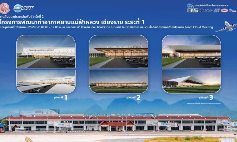 สนามบินแม่ฟ้าหลวงเชียงรายเตรียมปรับปรุงครั้งใหญ่เพื่อส่งเสริมการท่องเที่ยวภาคเหนือ