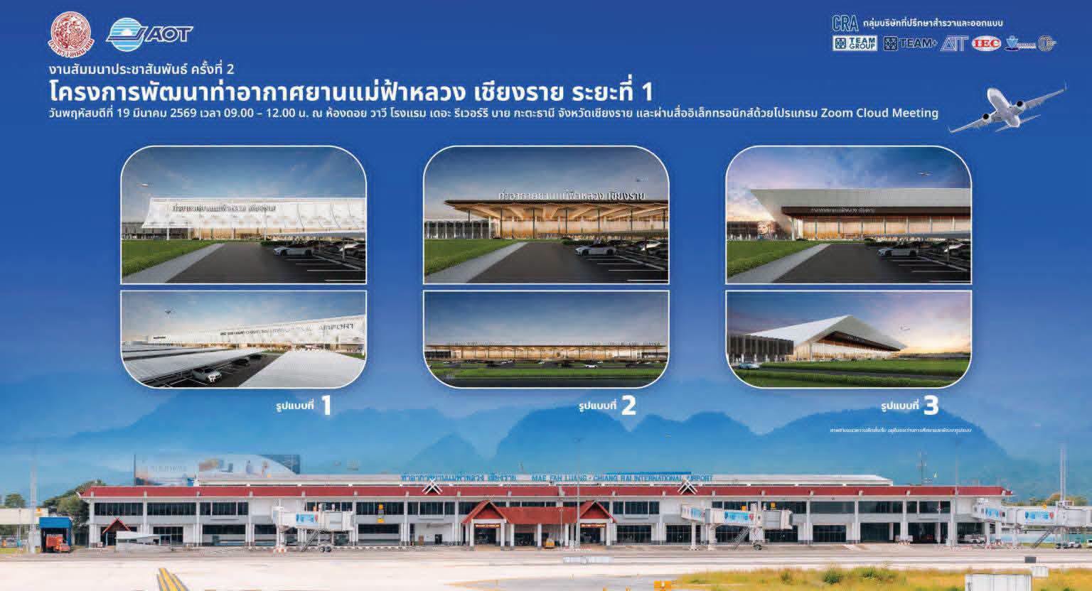 สนามบินแม่ฟ้าหลวงเชียงรายเตรียมปรับปรุงครั้งใหญ่เพื่อส่งเสริมการท่องเที่ยวภาคเหนือ