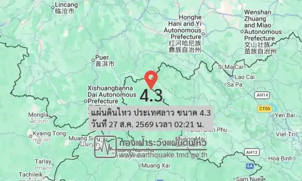 แผ่นดินไหวขนาด 4.3 ริกเตอร์ในลาว เขย่าเชียงราย