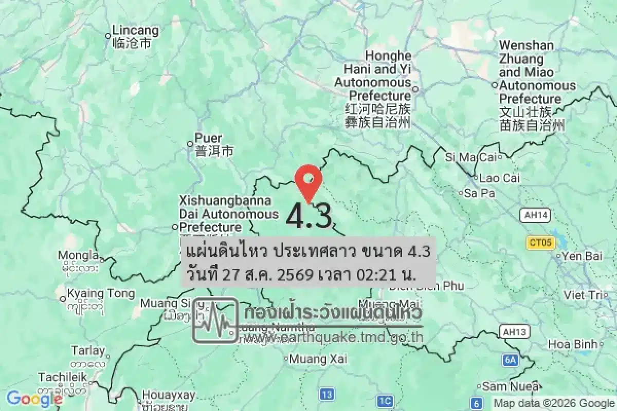 แผ่นดินไหวขนาด 4.3 ริกเตอร์ในลาว เขย่าเชียงราย