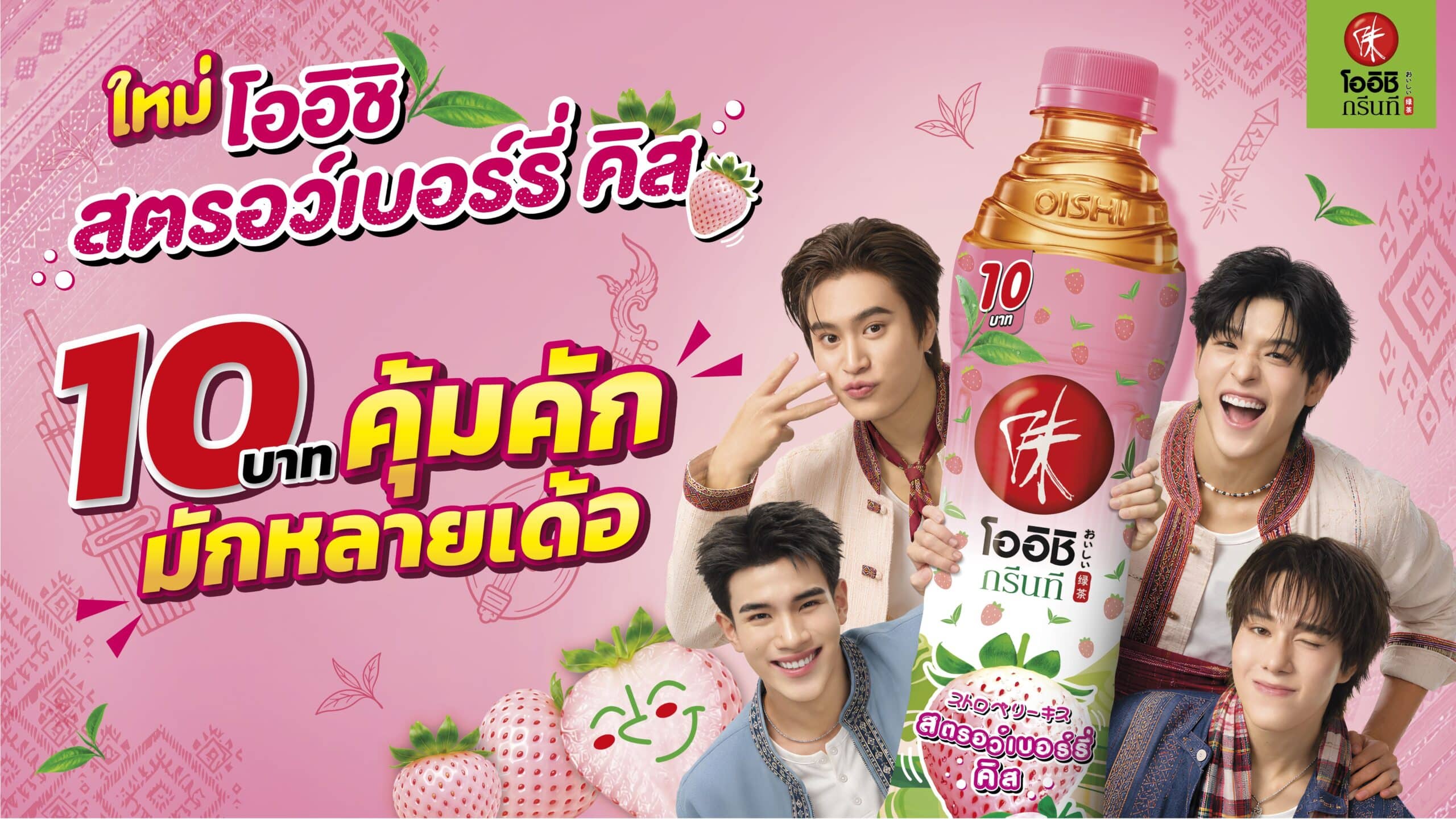 โออิชิ ส่ง “สตรอว์เบอร์รี่ คิส” รสใหม่ ราคา 10 บาท พร้อมแคมเปญแจกโชคใหญ่