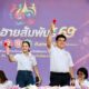 เชียงรายเปิดฉากกีฬา “เจียงฮายสัมพันธ์ 69” ชูแนวคิด รู้อะไรไม่สู้รู้จักกัน