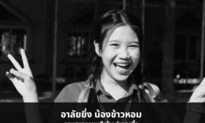 เรื่องเศร้า: เด็กหญิงอายุ 15 ปีจากเชียงรายอยู่ในอาการโคม่าหลังประสบอุบัติเหตุทางรถยนต์เสียชีวิตแล้ว
