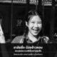 เรื่องเศร้า: เด็กหญิงอายุ 15 ปีจากเชียงรายอยู่ในอาการโคม่าหลังประสบอุบัติเหตุทางรถยนต์เสียชีวิตแล้ว