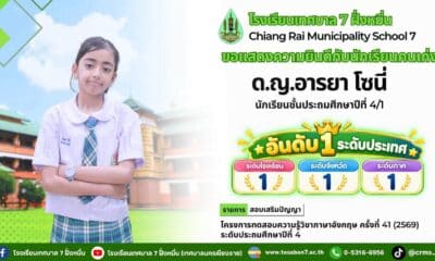 สุดยอด! เด็กเก่งเชียงรายคว้าที่ 1 ภาษาอังกฤษระดับประเทศ