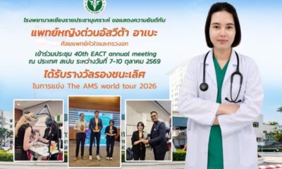 หมอเชียงรายสุดเจ๋ง! คว้ารองชนะเลิศเวทีแพทย์ระดับโลกที่สเปน
