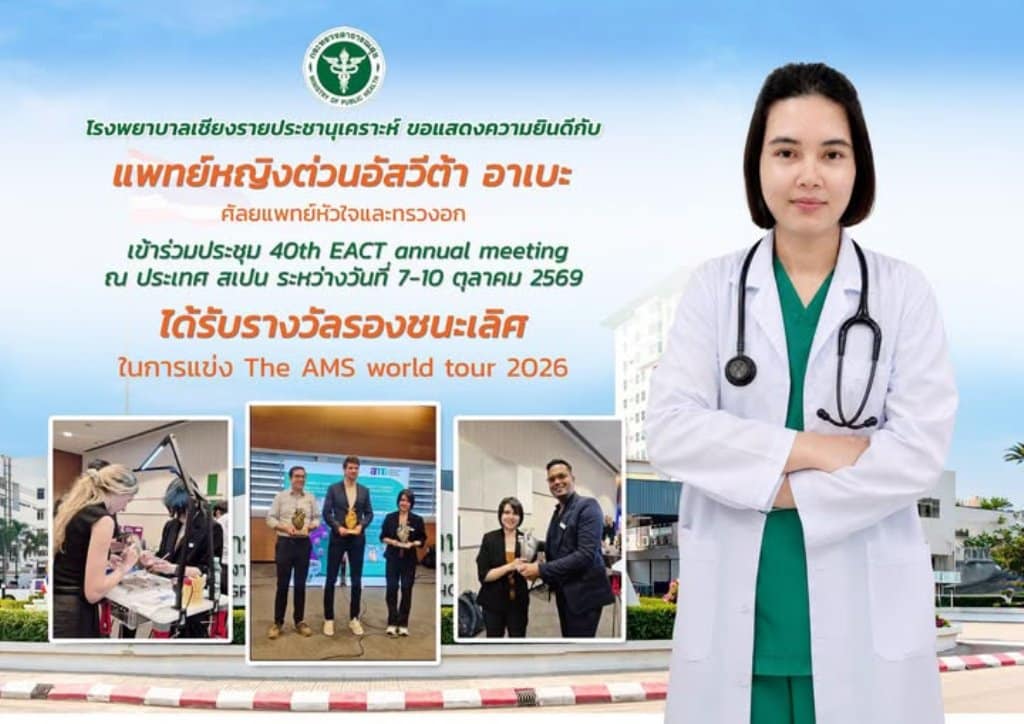หมอเชียงรายสุดเจ๋ง! คว้ารองชนะเลิศเวทีแพทย์ระดับโลกที่สเปน