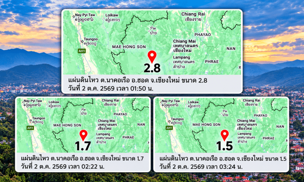 แผ่นดินไหวเชียงใหม่: อ.ฮอด สั่น 3 ครั้งรวด ไร้เจ็บ
