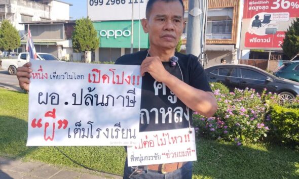 อดีตครูจากเชียงรายมุ่งหน้าสู่กรุงเทพฯ เพื่อเปิดโปงการทุจริตในโรงเรียน