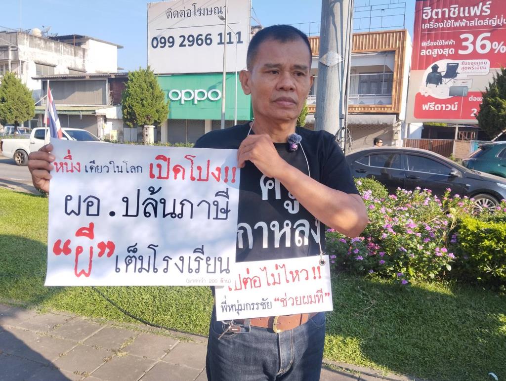 อดีตครูจากเชียงรายมุ่งหน้าสู่กรุงเทพฯ เพื่อเปิดโปงการทุจริตในโรงเรียน