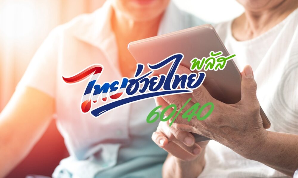 เริ่มแล้ว! ลงทะเบียนไทยช่วยไทยพลัส 1-15 ต.ค. นี้