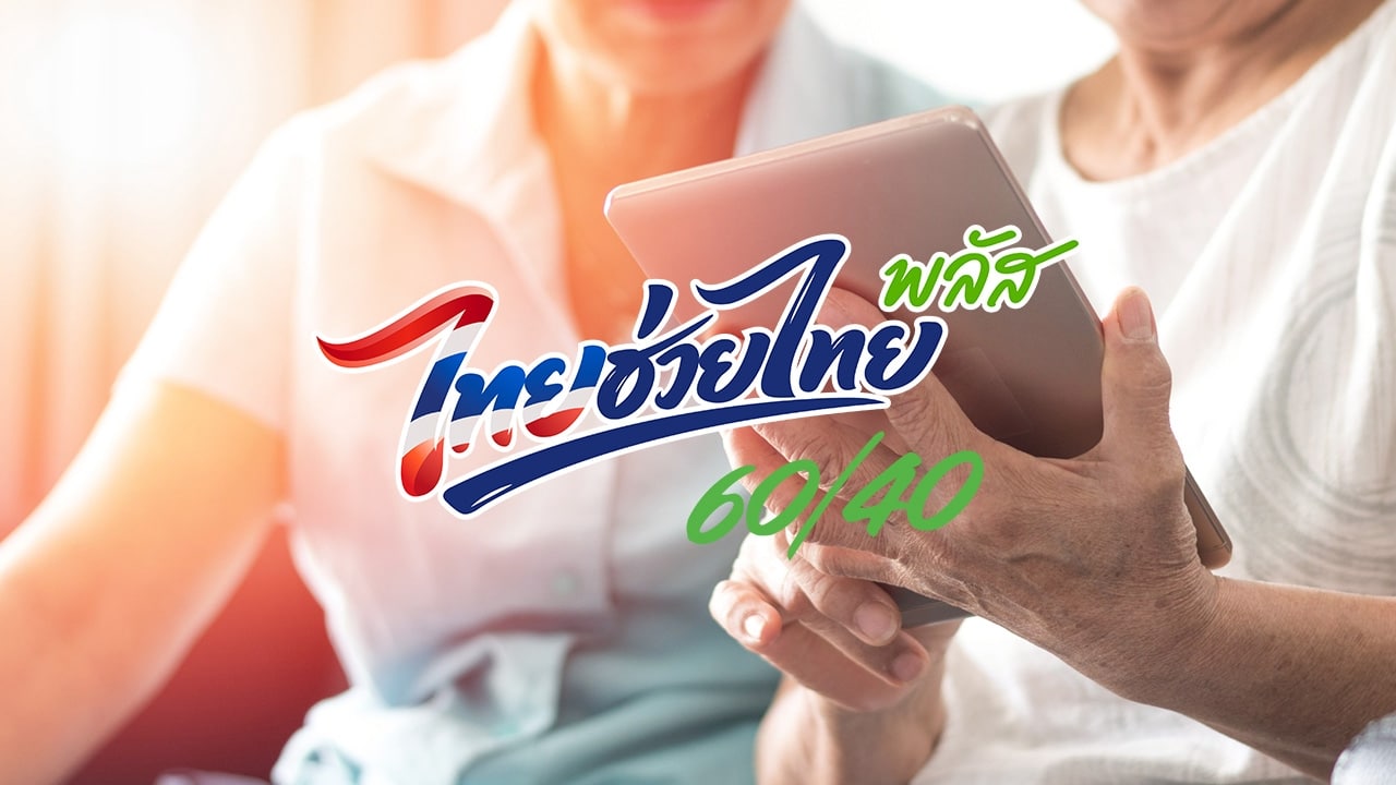 เริ่มแล้ว! ลงทะเบียนไทยช่วยไทยพลัส 1-15 ต.ค. นี้
