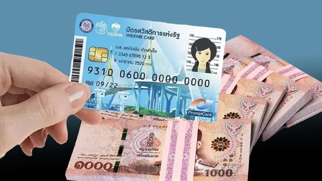 เริ่มวันนี้! บัตรสวัสดิการแห่งรัฐ 1.75 ล้านคน รับสิทธิใหม่