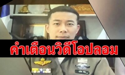 คำเตือน! มีมิจฉาชีพแอบอ้างเป็นเจ้าหน้าที่ตำรวจและข่มขู่เด็กนักเรียนผ่านวิดีโอคอล