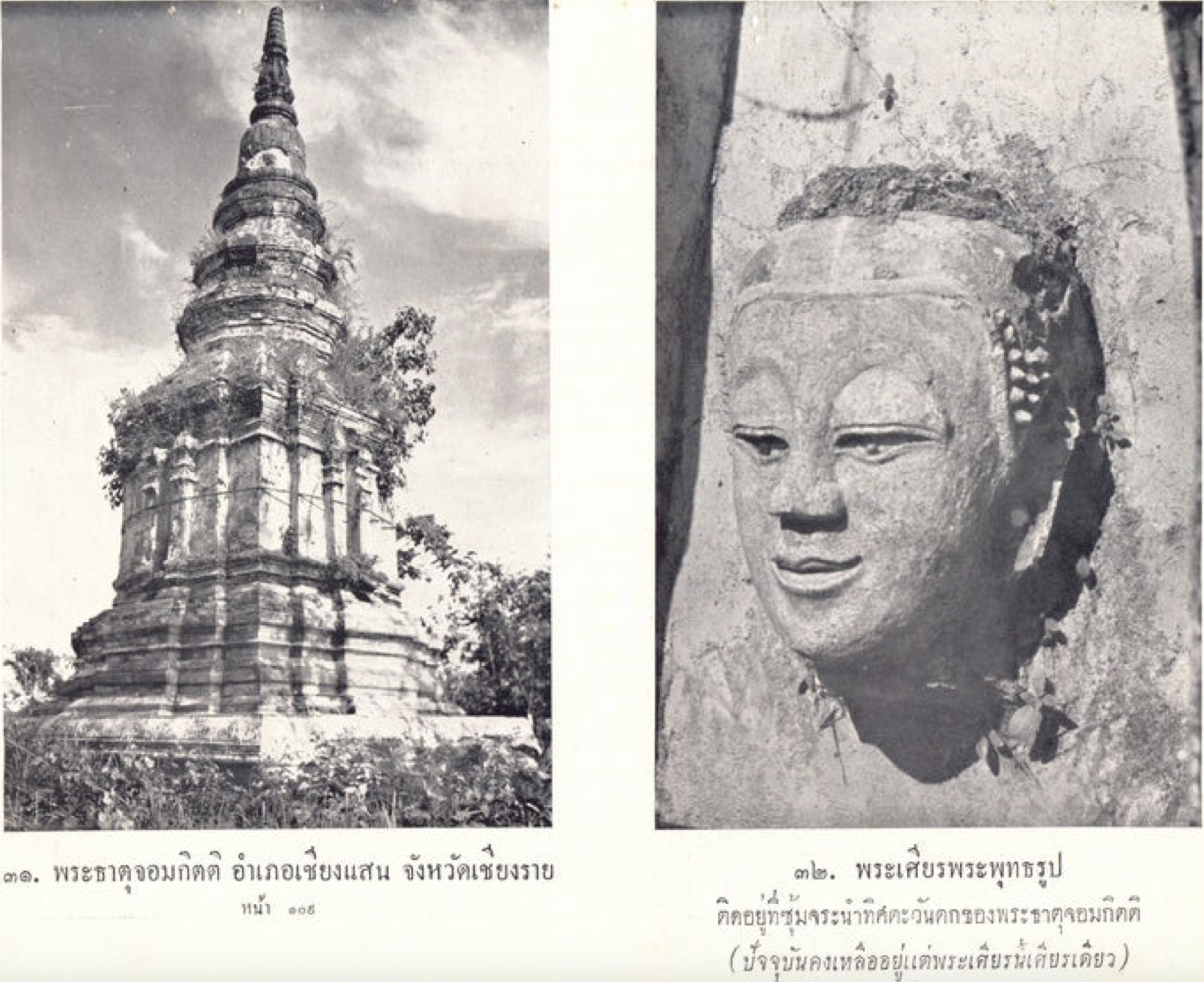 พระธาตุจอมกิตติ เชียงแสน (ภาพจากหนังสือของกรมศิลปากร ราว พ.ศ. 2501)