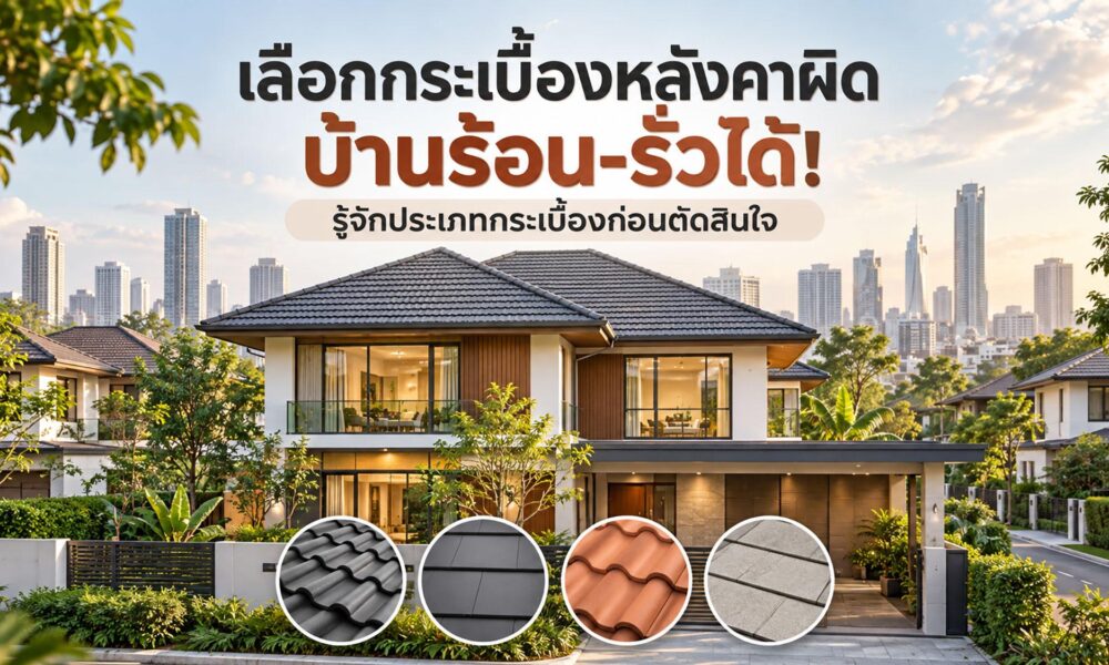 เลือกกระเบื้องหลังคาผิด บ้านร้อน-รั่วได้! รู้จักประเภทกระเบื้องก่อนตัดสินใจ