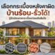 เลือกกระเบื้องหลังคาผิด บ้านร้อน-รั่วได้! รู้จักประเภทกระเบื้องก่อนตัดสินใจ