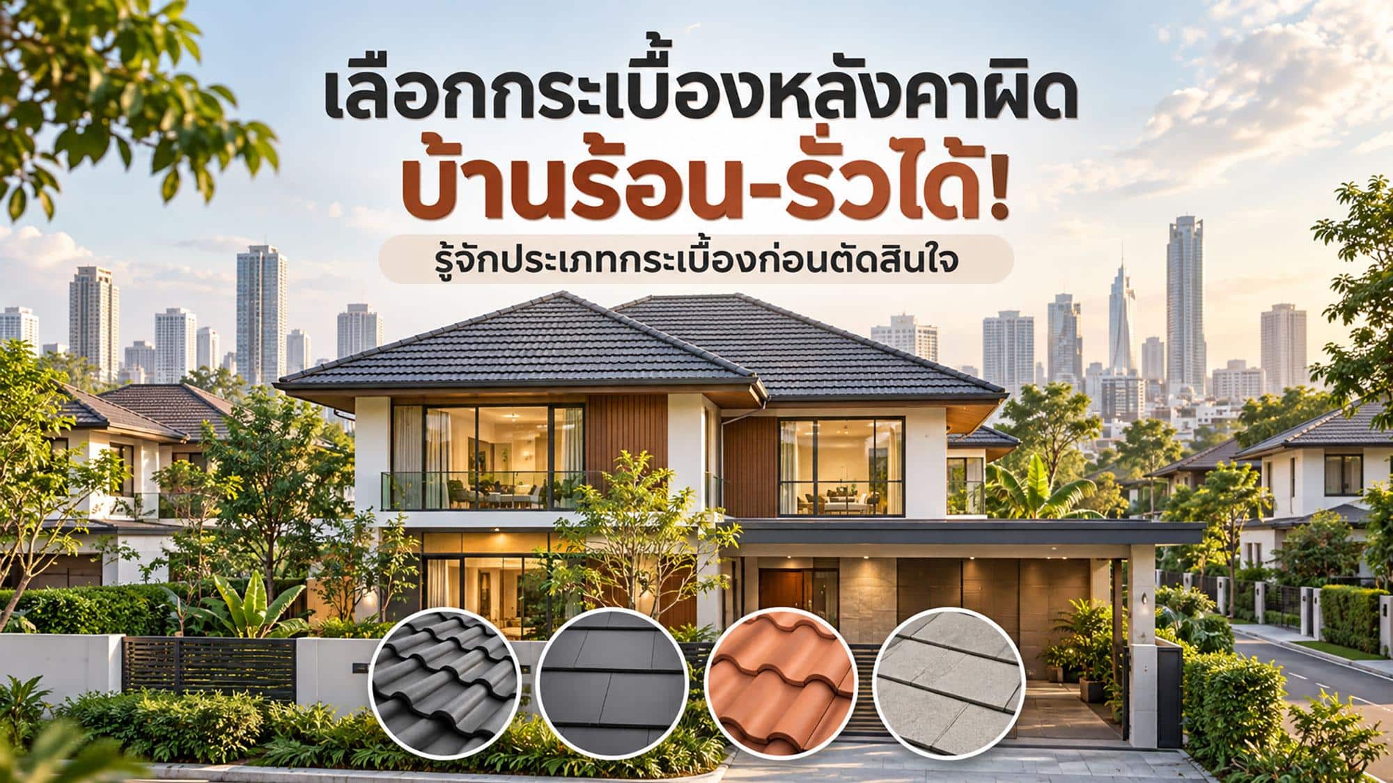 เลือกกระเบื้องหลังคาผิด บ้านร้อน-รั่วได้! รู้จักประเภทกระเบื้องก่อนตัดสินใจ