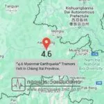 4.6 earthquake, myanmar felt in Chiang Rai Province